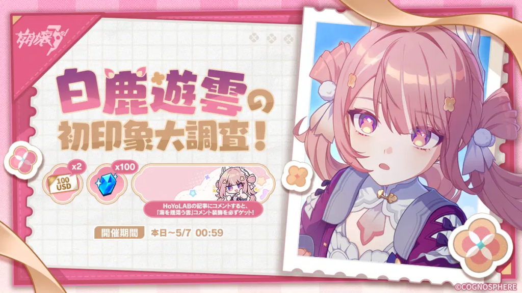 ✦ 参加でコメント装飾を必ずゲット ✦ 白鹿遊雲の初印象大調査