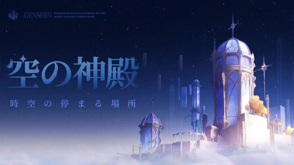 空の神殿——時空の停まる場所