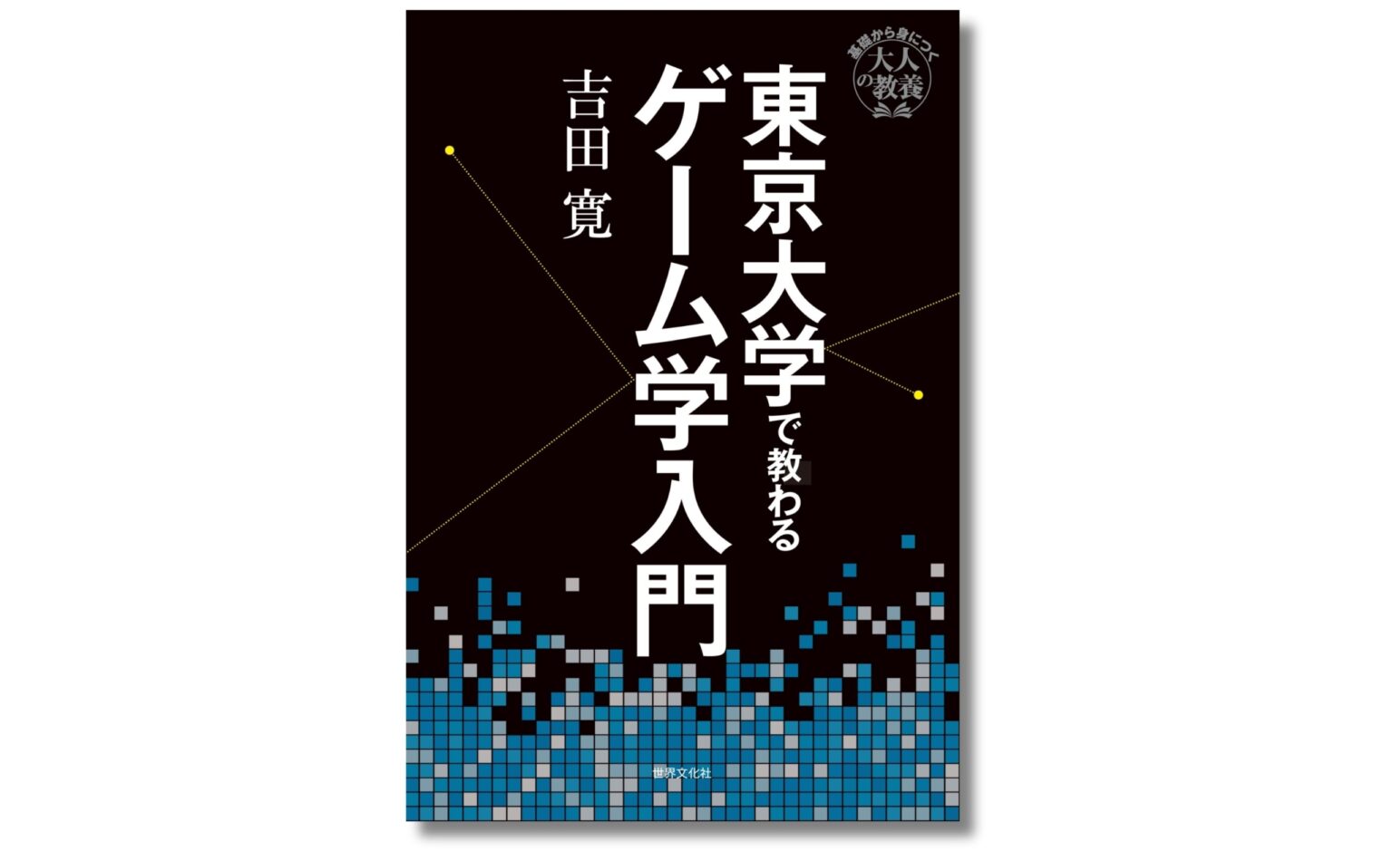 『東京大学で教わるゲーム学入門』４月11日発売 ── ゲームを知ることは、人間を知ることである - ラブすぽ