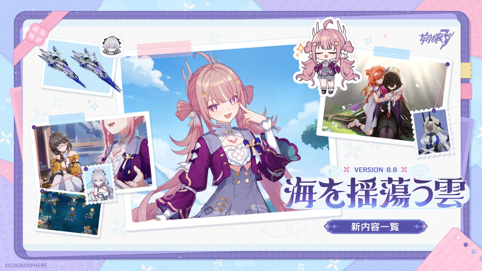 Ver.8.8「海を揺蕩う雲」丨新内容一覧