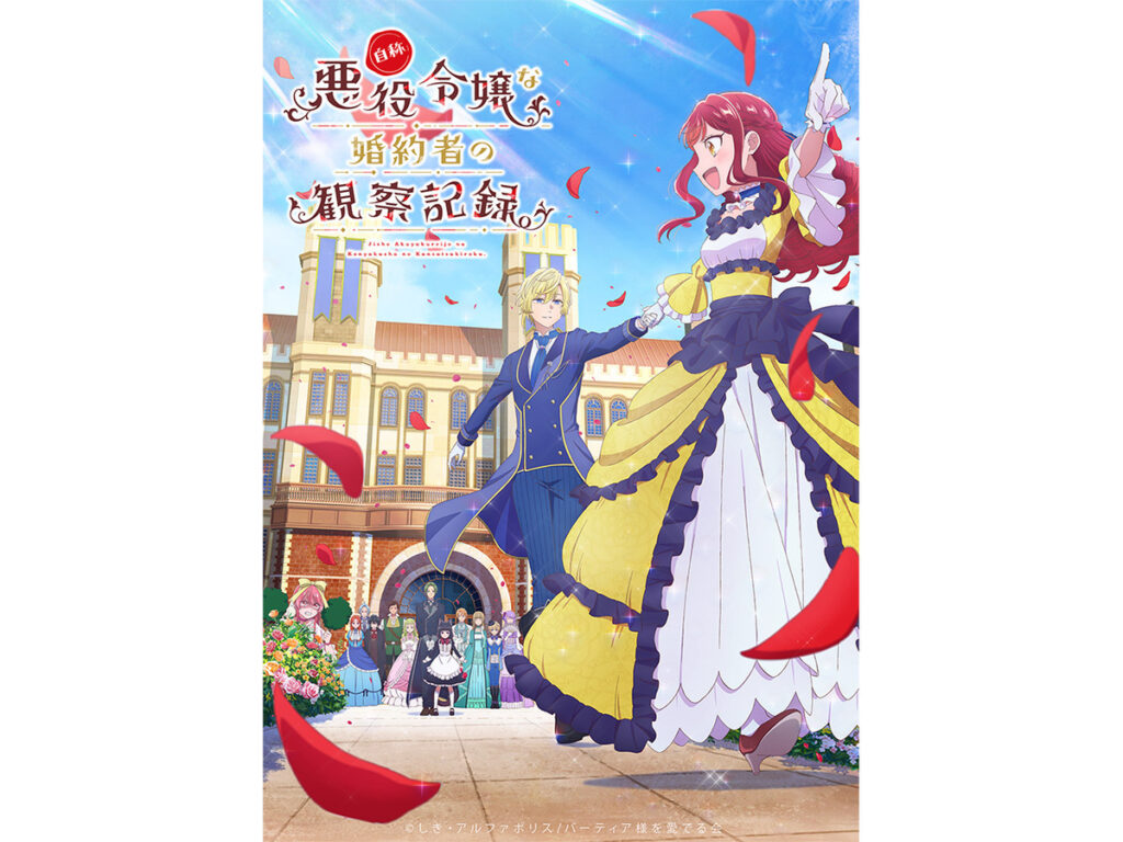 ASCII.jp：【2026春アニメ】気になる作品いろいろ！ 『自称悪役令嬢な婚約者の観察記録。』に『日本三國』『LIAR GAME -ライアーゲーム-』 (1/5)