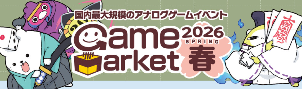 千葉・幕張メッセで日本最大規模のアナログゲームイベント『ゲームマーケット2026春』2Days開催が決定 | SPICE - エンタメ特化型情報メディア スパイス