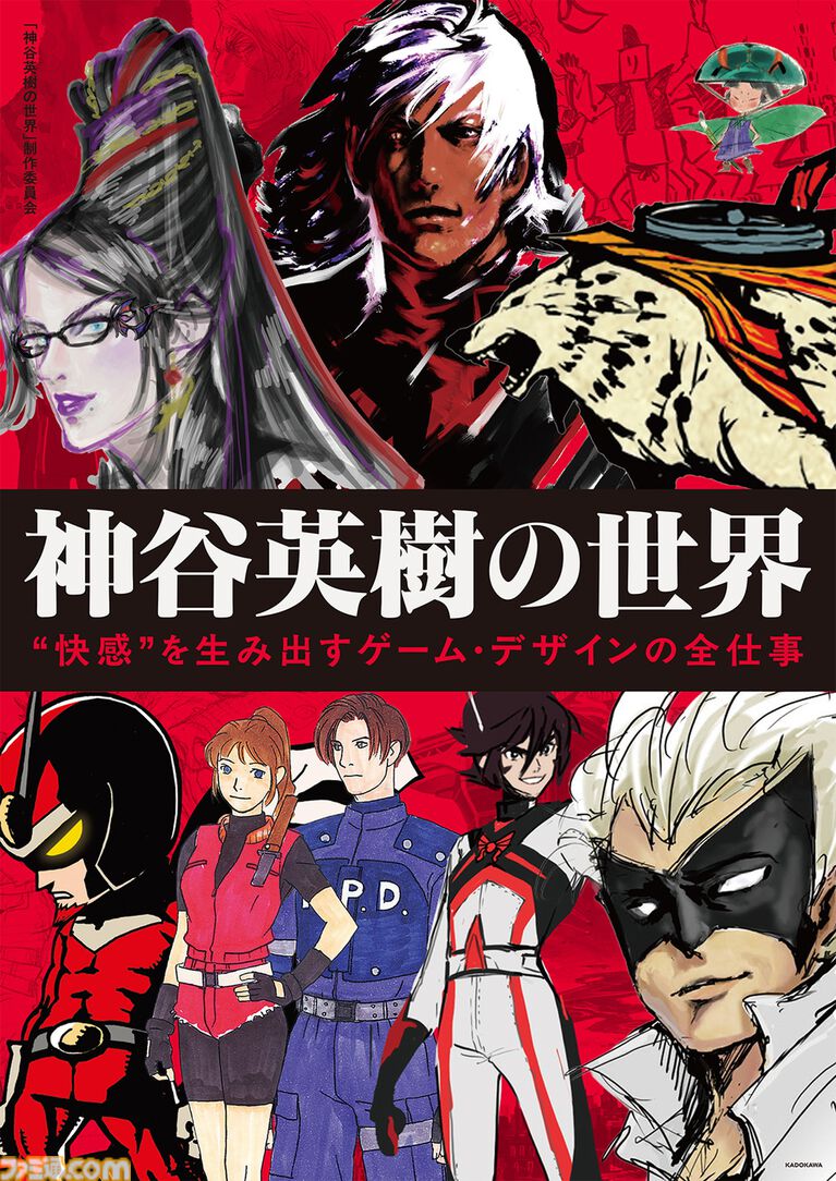 『神谷英樹の世界 “快感”を生み出すゲーム・デザインの全仕事』本日（4/2）発売。『ベヨネッタ』『大神』『DMC』などへの想いや資料が満載。電子版も同時発売