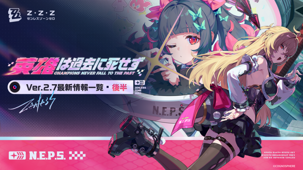 英雄は過去に死せず丨Ver.2.7最新情報一覧（後半）