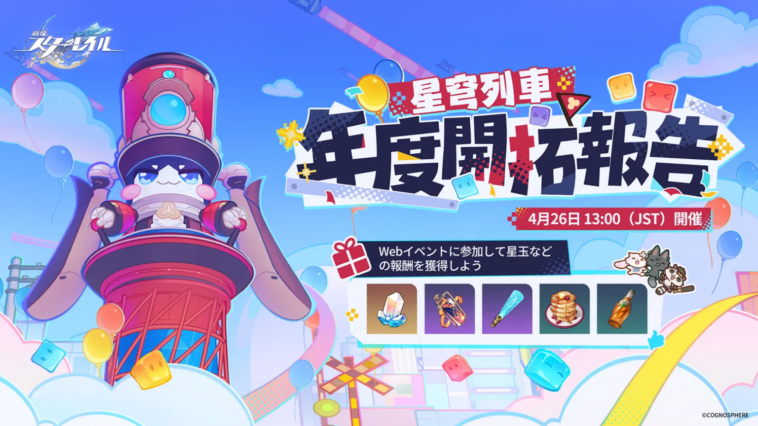 星穹列車年度開拓報告シェアイベント！