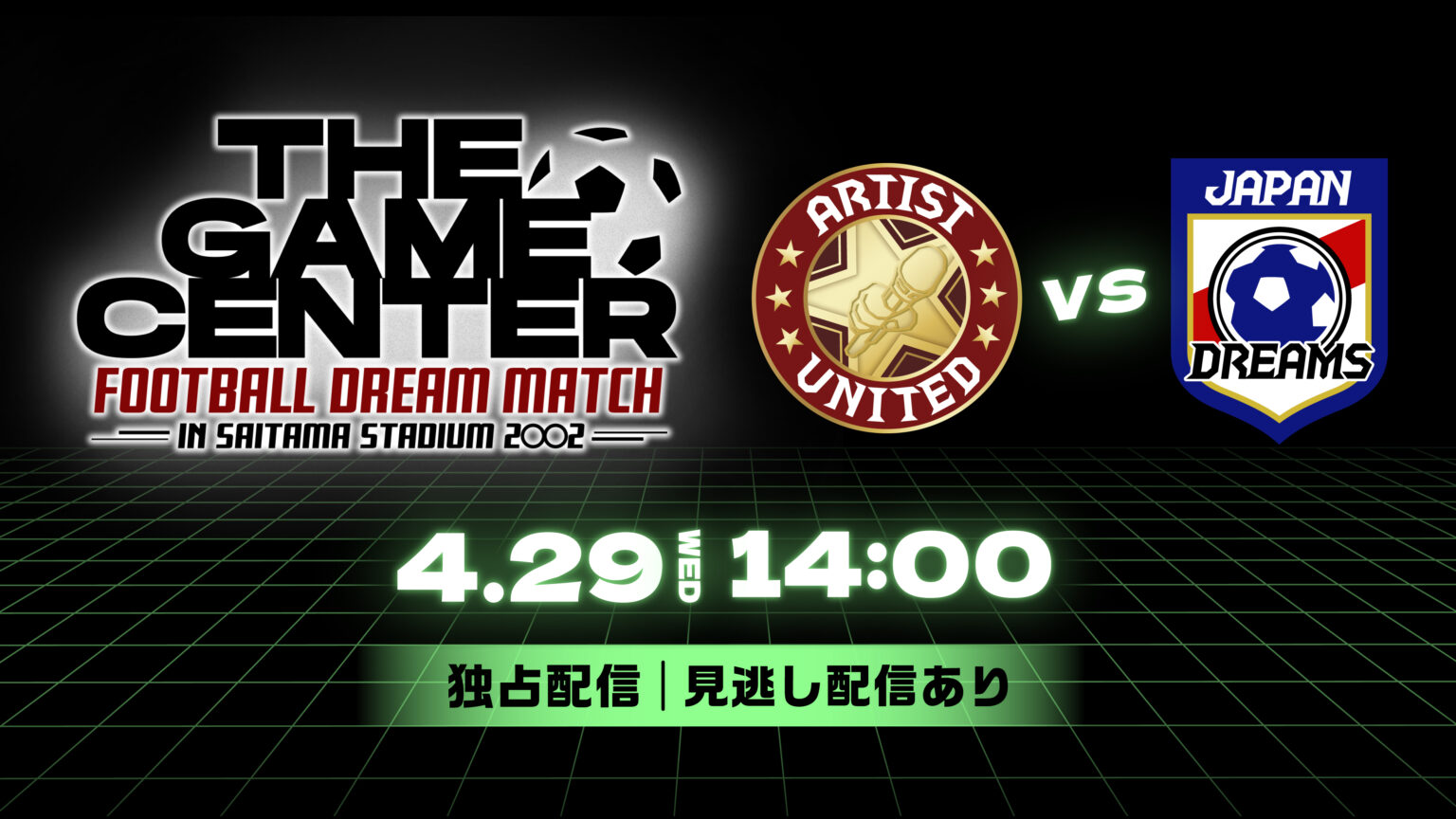 「THE GAME CENTER FOOTBALL DREAM MATCH」独占配信決定! 「THE GAME CENTER FOOTBALL DREAM MATCH」独占配信決定!