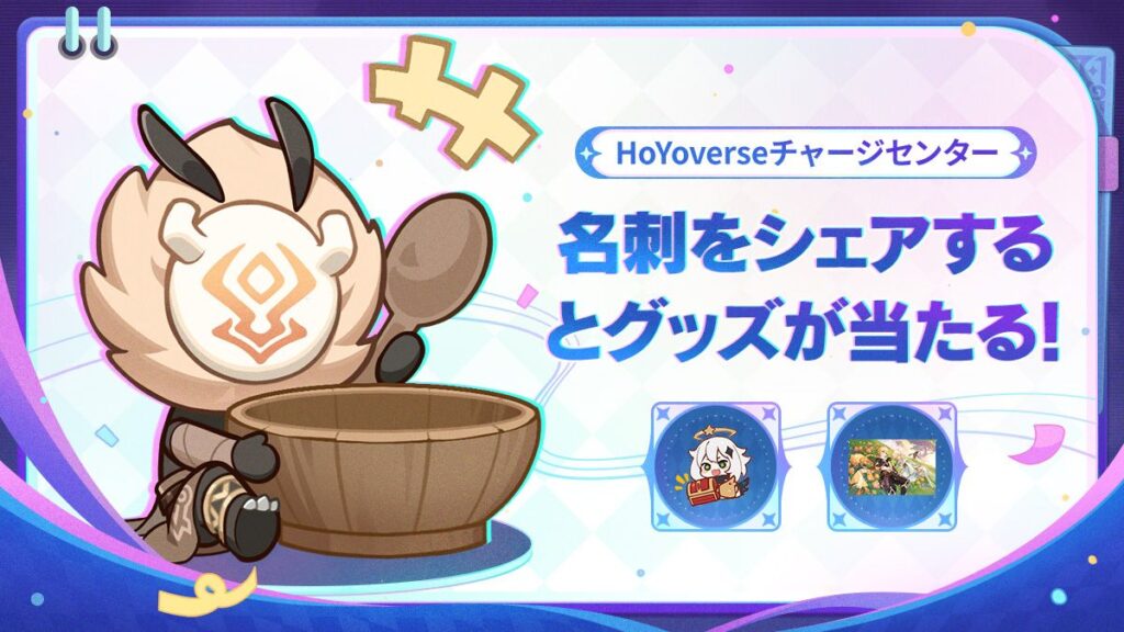 「HoYoverseチャージセンター」名刺シェアでグッズが当たる！追加キャンペーン開催中！