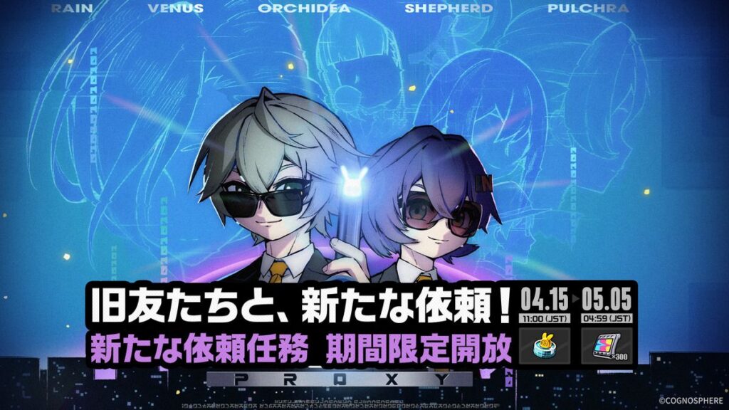 「旧友たちと、新たな依頼！」イベント詳細