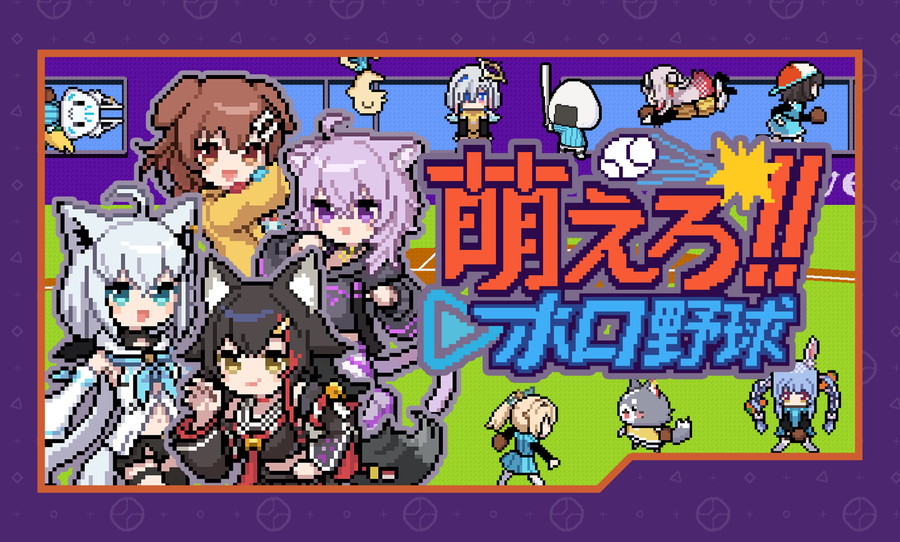 CCMC、holo Indieより野球ゲーム『萌えろ!! ホロ野球』Steamストアページを公開…名作「燃えろ!!プロ野球」をベースに開発 | gamebiz