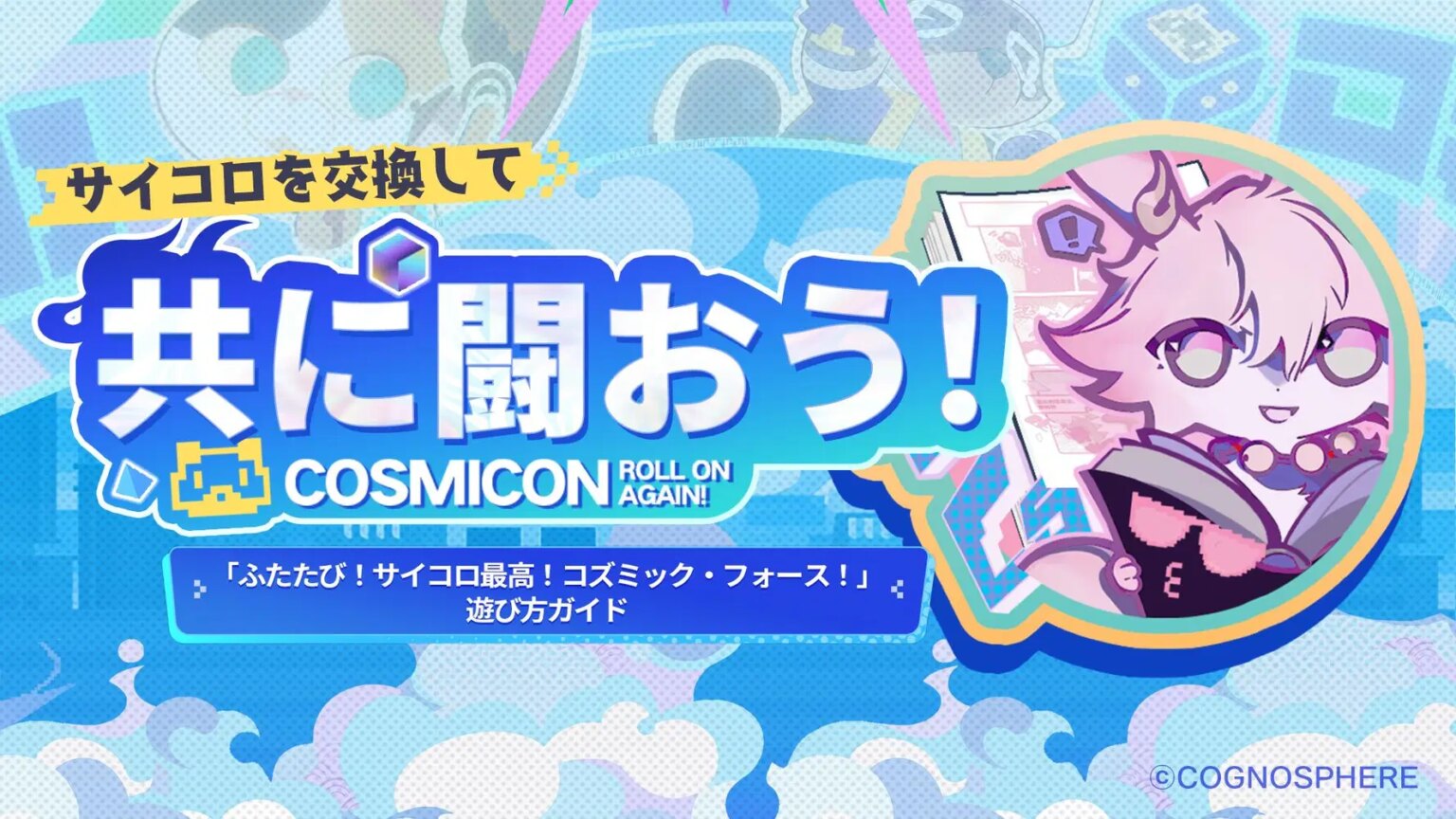 「ふたたび！サイコロ最高！コズミック・フォース！」：カードを使って共闘して、星玉などの報酬を獲得しましょう！
