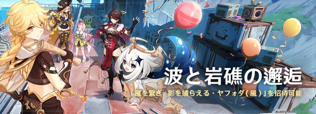 イベント「波と岩礁の邂逅」：「風を繋ぎ、影を捕らえる・ヤフォダ（風）」を招待可能