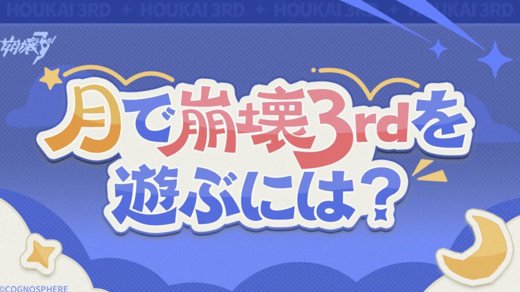 月で崩壊3rdを遊ぶには？