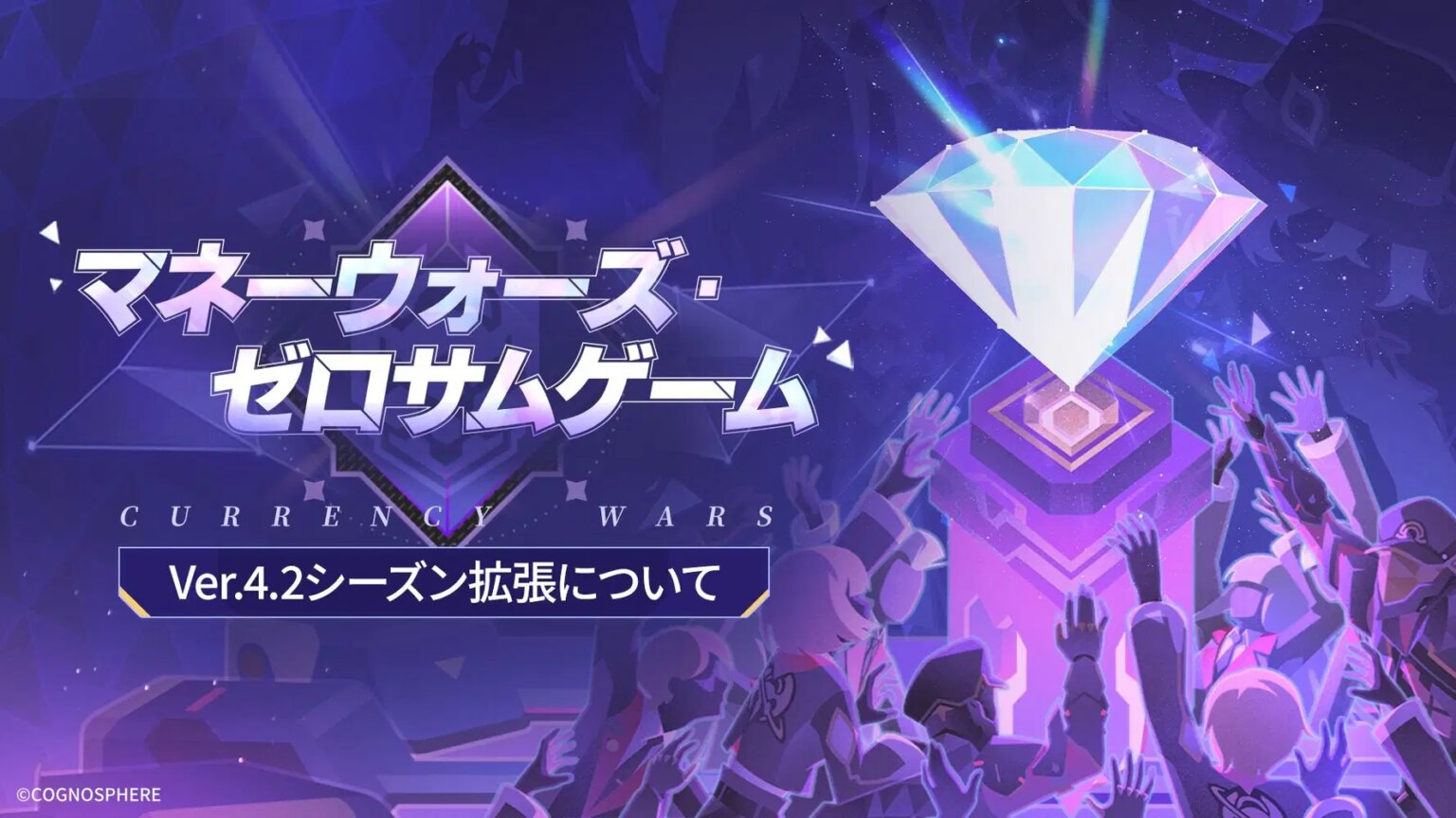 「マネーウォーズ・ゼロサムゲーム」Ver.4.2シーズン拡張について