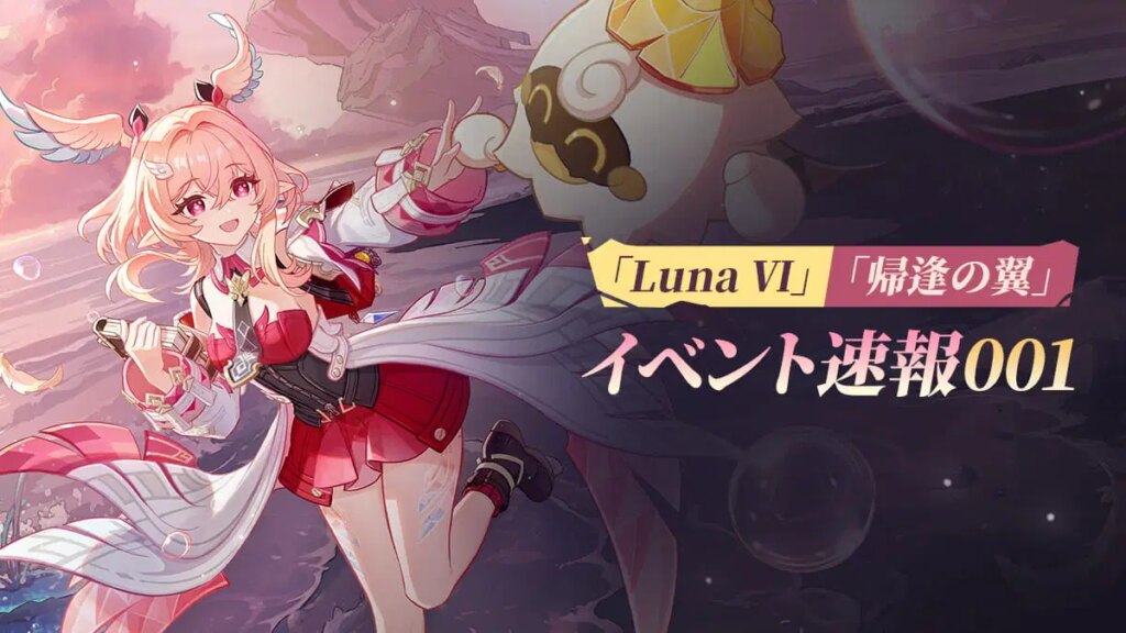 Luna Ⅵ「帰逢の翼」イベント速報001