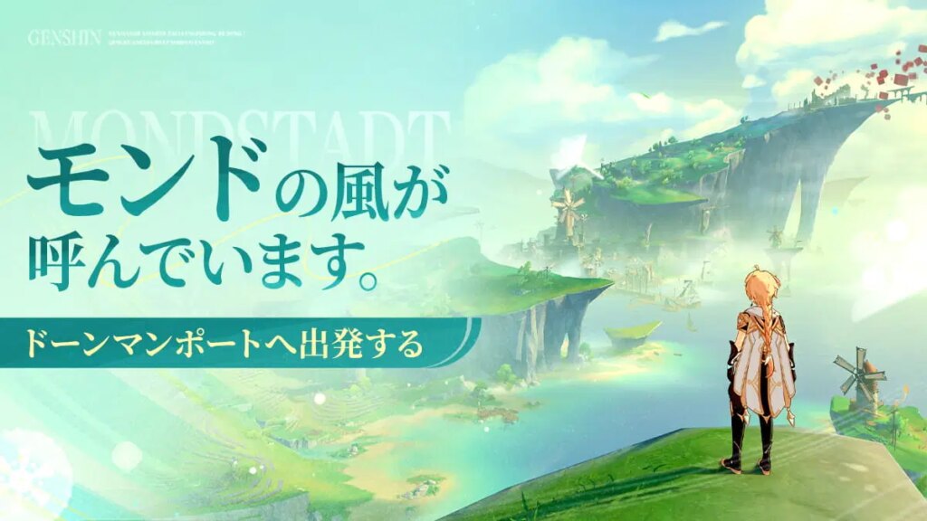 モンドの風が新しい物語を運んできました。ドーンマンポートへ行ってみましょう！