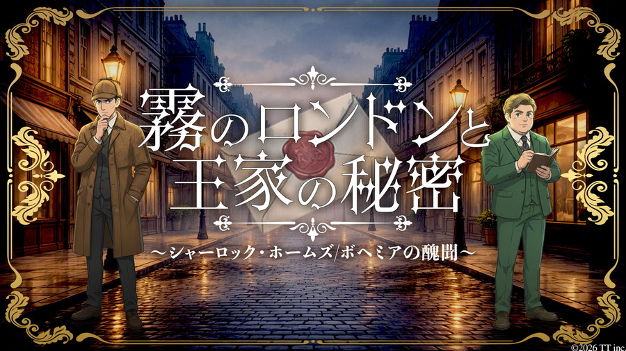 TT、物語重視の推理ノベルゲーム『霧のロンドンと王家の秘密 〜シャーロックホームズ/ボヘミアの醜聞〜』の予約販売を開始 | gamebiz
