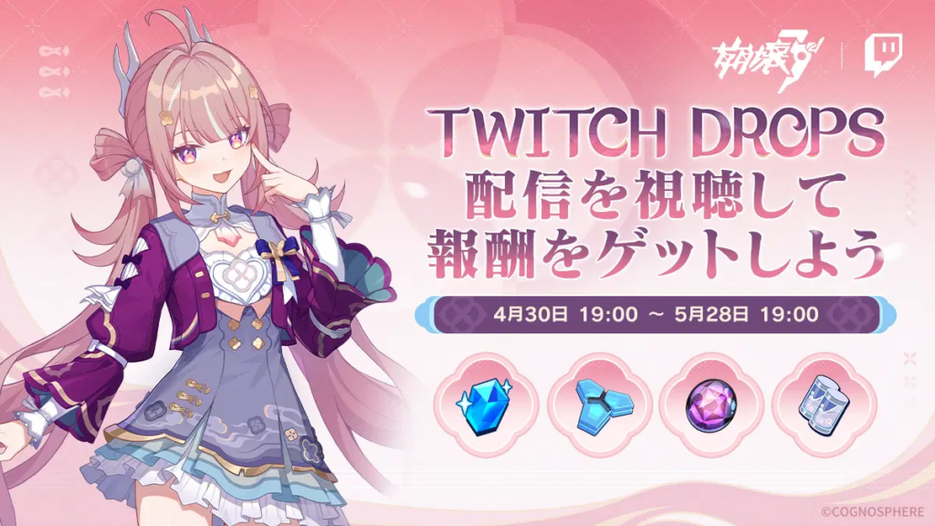 🎁Twitch dropsを期間限定で開催！崩壊3rdの配信を視聴して、最大で120水晶をゲットしよう！🎁
