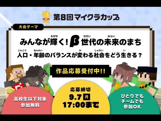 第8回マイクラカップ開幕 高校生以下が人口・年齢問題テーマに全国24地区でまちづくり作品を競う | GAMERS ZONE 第8回マイクラカップ開幕 高校生以下が人口・年齢問題テーマに全国24地区でまちづくり作品を競う | GAMERS ZONE