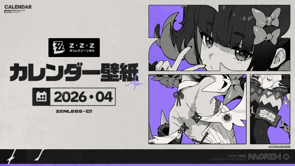 『ゼンレスゾーンゼロ』2026年4月カレンダー壁紙