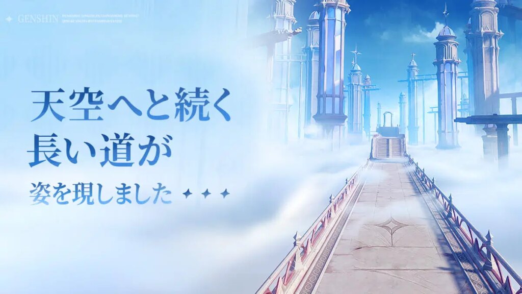 天空へと続く長い道が姿を現しました…