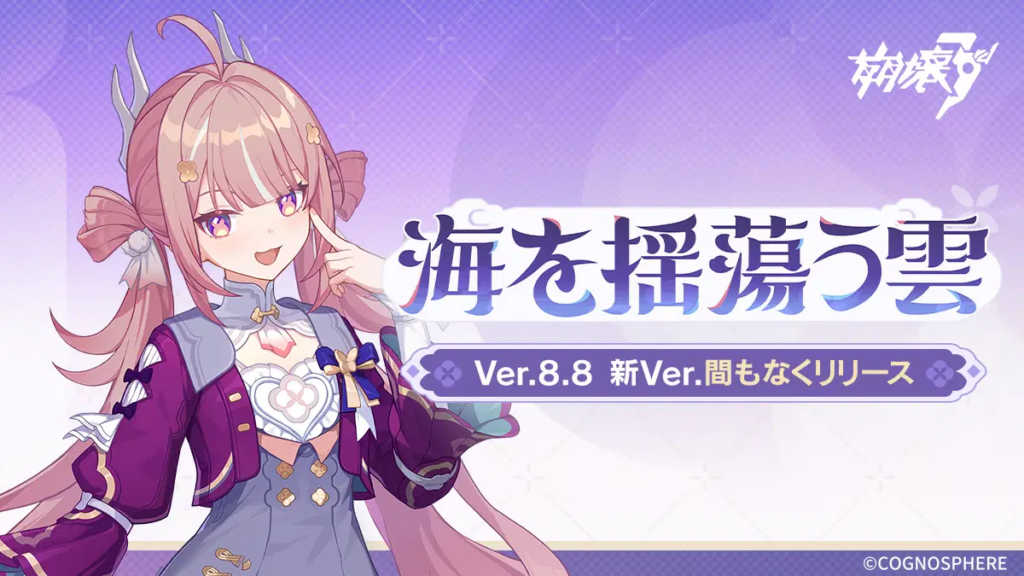 Ver.8.8「海を揺蕩う雲」丨新内容一覧