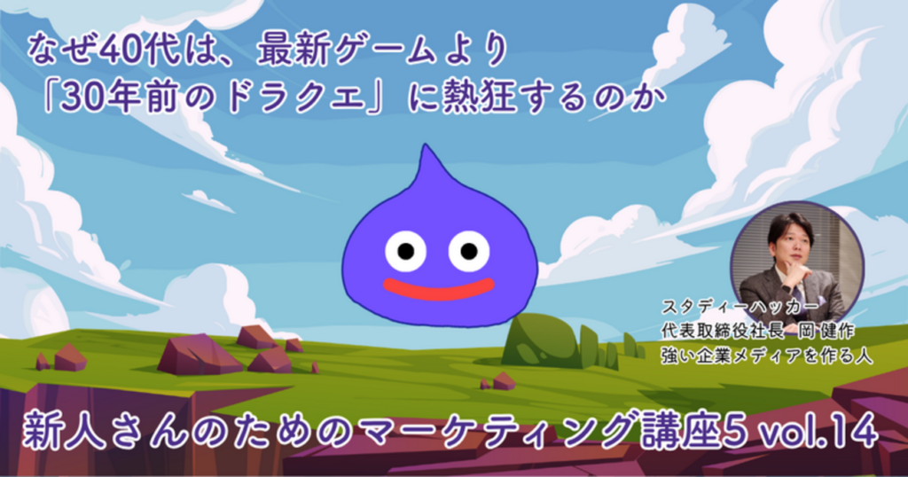 なぜ40代は、最新ゲームより「30年前のドラクエ」に熱狂するのか【新人さんのためのマーケティング講座 Season5 vol.14】 - STUDY HACKER（スタディーハッカー）｜社会人の勉強法＆英語学習