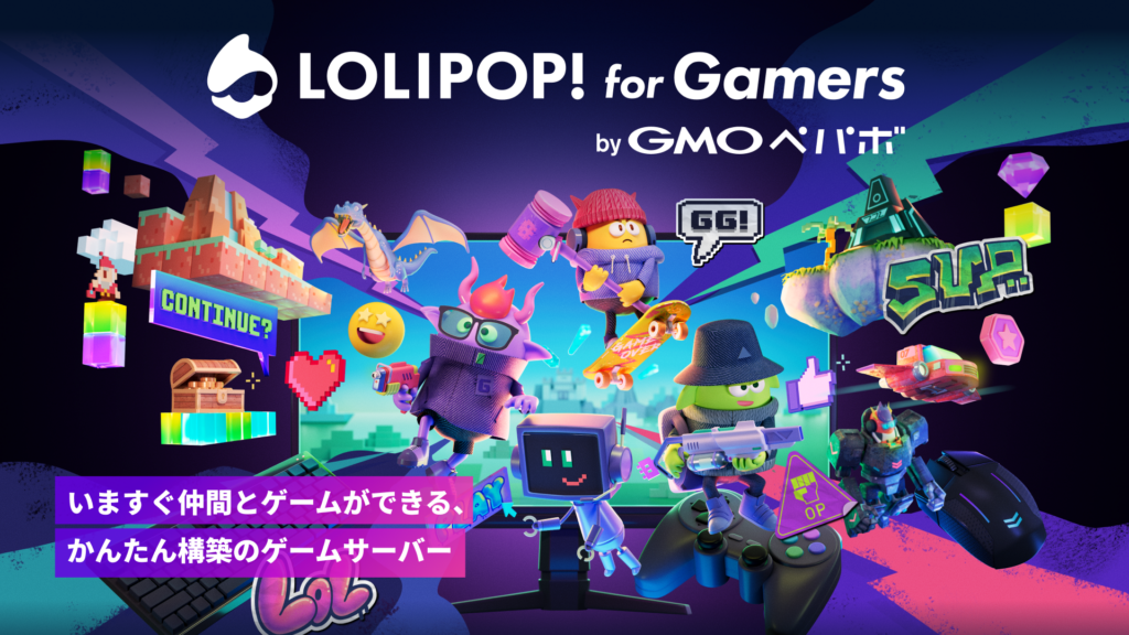 「ロリポップ！ for Gamers byGMOペパボ」使い方・サーバー立て方：難しいことナシで【3分】で立てられた_001