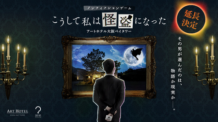 アートホテル大阪ベイタワー 話題の宿泊型ノンフィクションゲーム、想定を上回るご利用で延長決定！ | 共同通信PRワイヤー | 福井新聞ONLINE