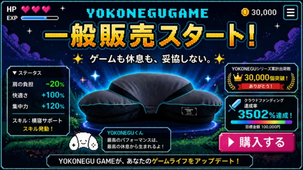 ゲーミング枕「YOKONEGU GAME」の一般販売が開始。ゲーム姿勢からそのまま休息へと移行できる_001