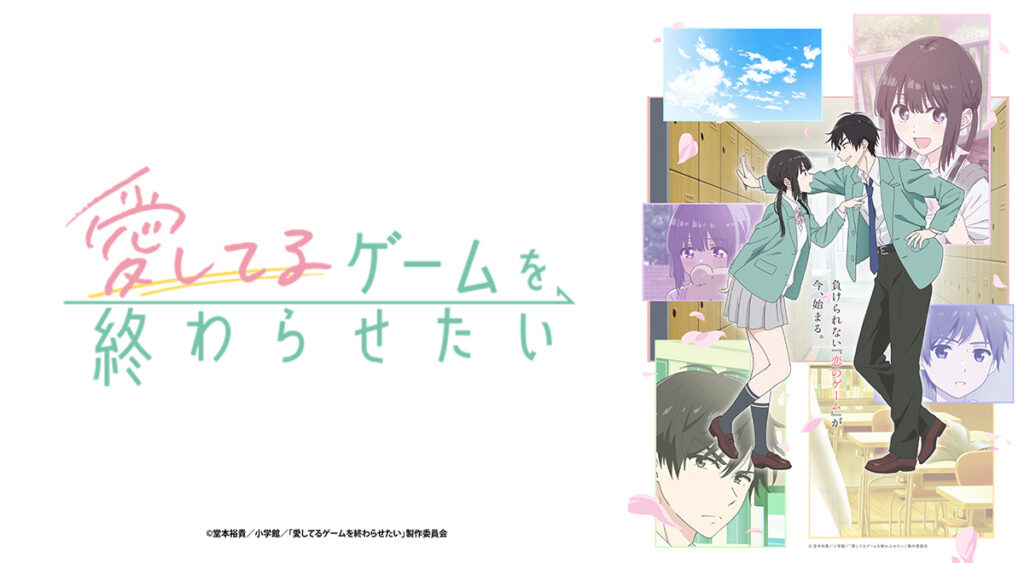 愛してるゲームを終わらせたい｜アニメ｜TOKYO MX