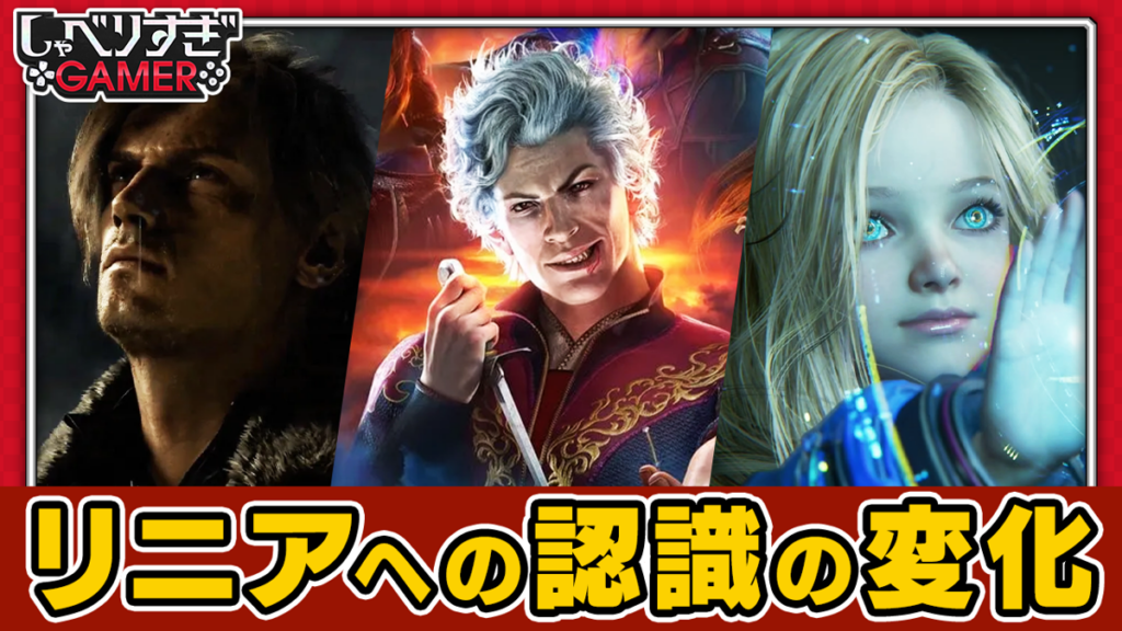 「一本道＝古臭い」認識は消えかけている？ リニアなゲームの価値を再考する：#487 しゃべりすぎGAMER