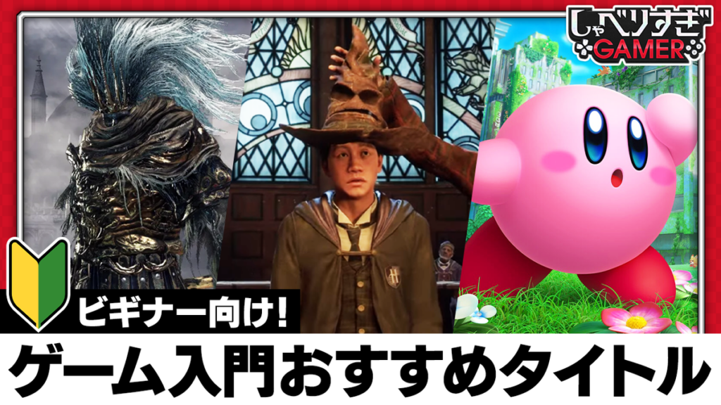 ゲーム初心者におすすめの入門タイトルをご紹介!「カービィ」から『ホグワーツ・レガシー』まで:#485 しゃべりすぎGAMER ゲーム初心者におすすめの入門タイトルをご紹介!「カービィ」から『ホグワーツ・レガシー』まで:#485 しゃべりすぎGAMER