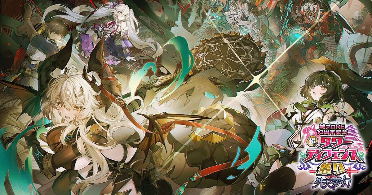 『千年戦争アイギス』『モン娘TD』などDMM GAMESのタワーディフェンスゲーム4タイトル共通コラボイベントが開催