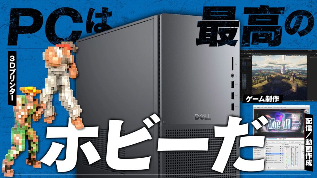 PCを買えばフィギュアやゲーム制作、動画/配信もイケちゃう。趣味が広がるぞ、PCは最高のホビーだ | ゲーム・エンタメ最新情報のファミ通.com PCを買えばフィギュアやゲーム制作、動画/配信もイケちゃう。趣味が広がるぞ、PCは最高のホビーだ