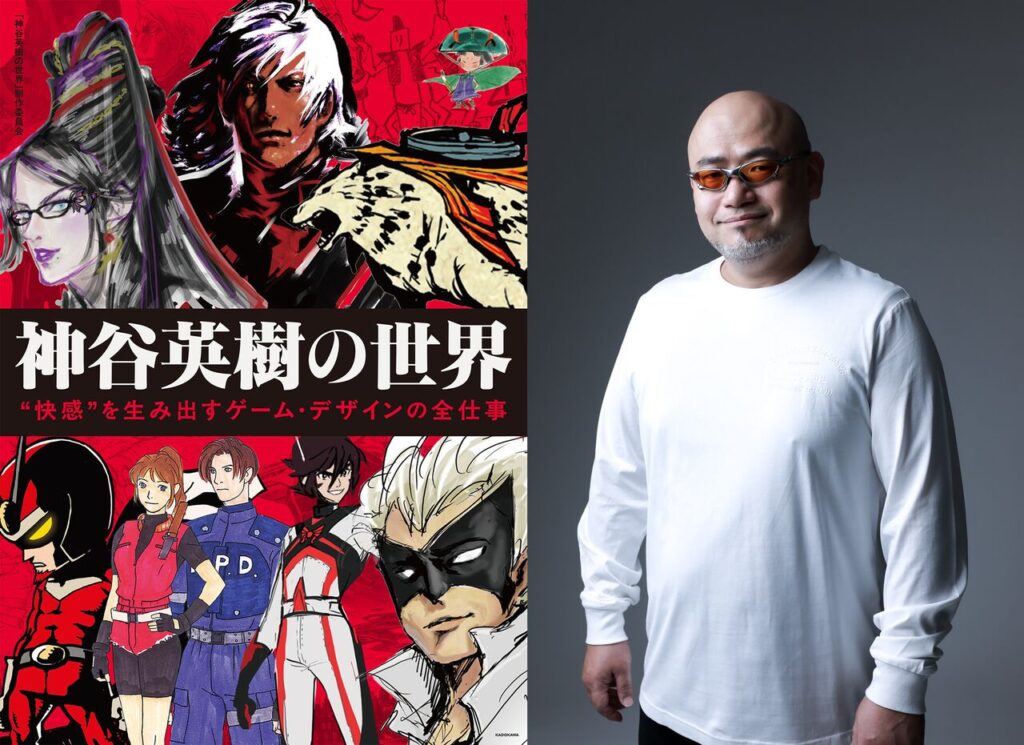『神谷英樹の世界 “快感”を生み出すゲーム・デザインの全仕事』本日（4/2）発売。『ベヨネッタ』『大神』『DMC』などへの想いや資料が満載。電子版も同時発売