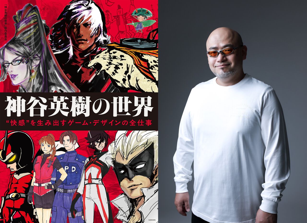 『神谷英樹の世界 “快感”を生み出すゲーム・デザインの全仕事』本日（4/2）発売。『ベヨネッタ』『大神』『DMC』などへの想いや資料が満載。電子版も同時発売