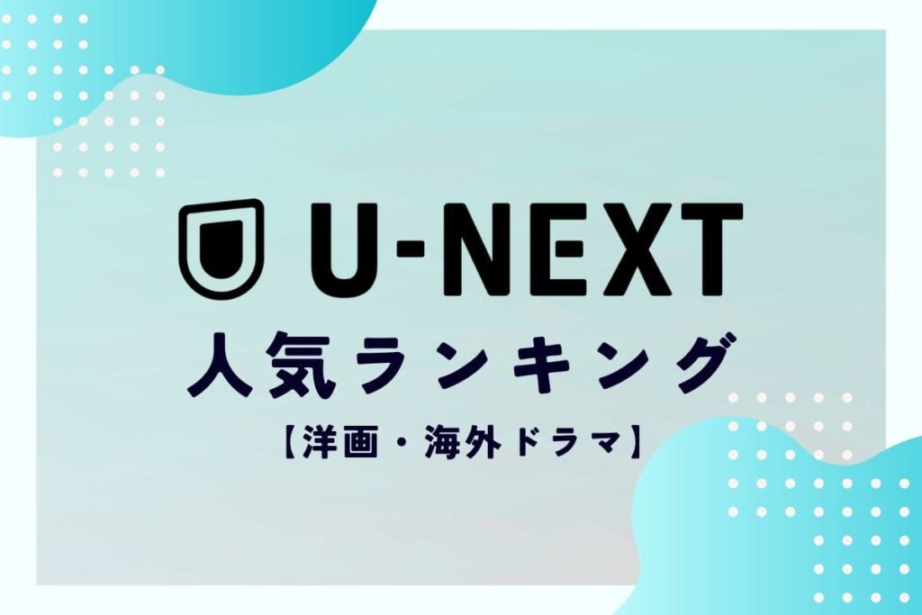U-NEXT ランキング