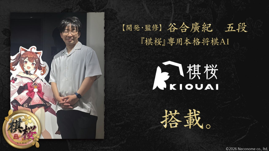 棋士・谷合廣紀 五段が開発した将棋AI『棋桜AI』、対戦型将棋ゲーム『棋桜(KIOU)』に搭載決定 | 株式会社ネコノメのプレスリリース 棋士・谷合廣紀 五段が開発した将棋AI『棋桜AI』、対戦型将棋ゲーム『棋桜(KIOU)』に搭載決定 | 株式会社ネコノメのプレスリリース