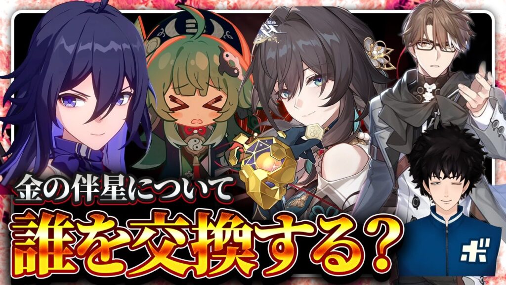 金の伴星の使い方について回答します【ボビー切り抜き】
