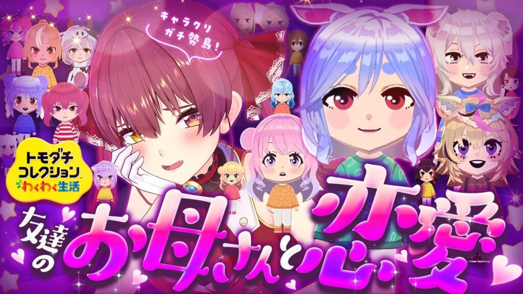 【トモコレ】友達のお母さんと恋愛しちゃおう♡かわいいキャラクリガチ勢島【ホロライブ/宝鐘マリン】