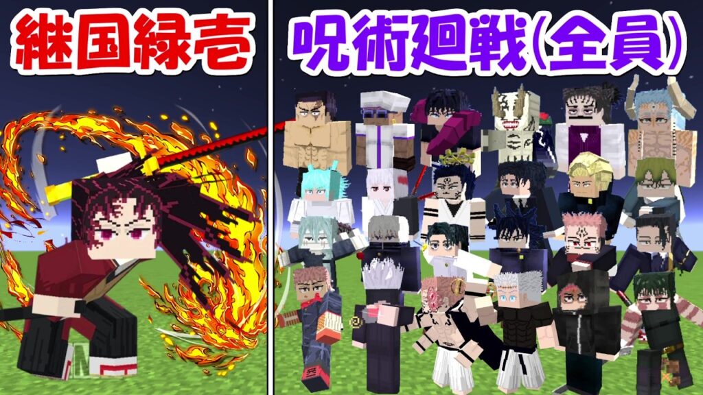 【マイクラ】呪術廻戦全員vs継国緑壱！！どっちが勝つ！？【鬼滅の刃】【Minecraft】【マインクラフト】【anime】