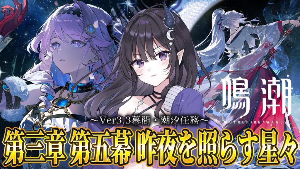 【#鳴潮】  Ver3.3幕間＋潮汐任務🌊第3章第5幕 「昨夜を照らす星々」 ！※ネタバレ注意 / 2K1440p  【#Vtuber Yomi】