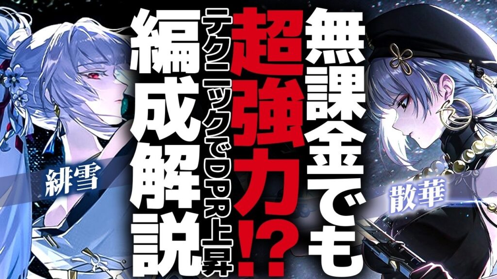 【鳴潮】無課金編成も強力!?「緋雪(ヒユキ)×散華」編成解説★安い編成でもテクニックでDPR上昇! 具体的なローテからDPS概算比較まで徹底解説!【WuWa/めいちょう】