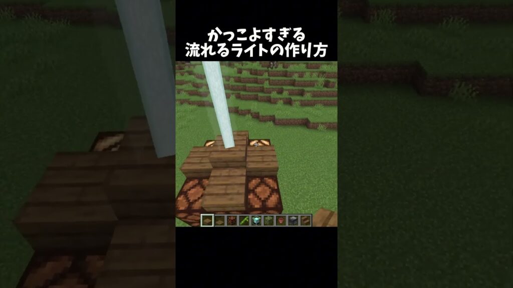 かっこいい流れるライト#shorts#minecraft#マイクラ