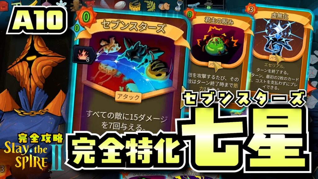 【Slay the Spire2】攻略全部これ一本『万能セブンスターズ』が強くてマジ七星剣A10リージェント様‐完全攻略Slay the Spire2‐