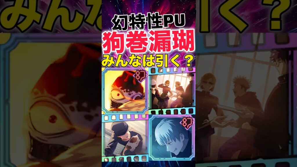 【ファンパレ】幻特性PU『幻狗巻』＆『幻漏瑚』みんなは引く？【呪術廻戦ファントムパレード】#shorts #short