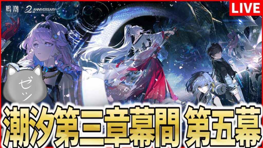 【鳴潮】潮汐任務第三章・幕間「鈴の音に祈って」、第三章・第五幕「昨夜を照らす星々」【Wuthering Waves】