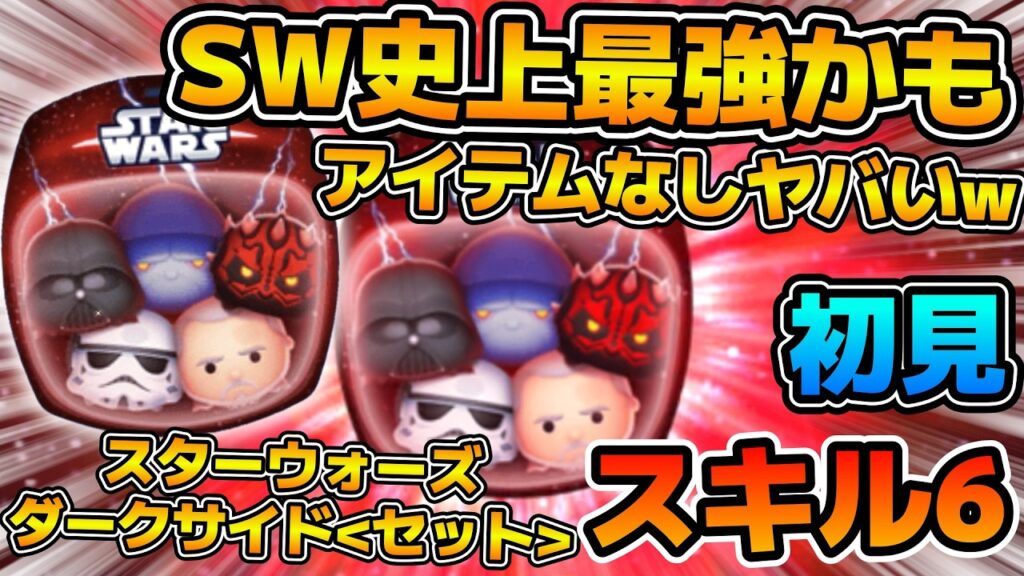 【新ツム】ヤバw w想像以上に強い！！アイテムなしで16000枚！？コイン効率も良さそう！！スターウォーズ ダークサイド＜セット＞のスキル６をフルアイテムで初見プレイ！！