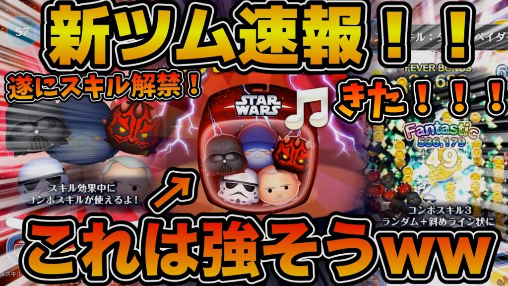 【新ツム速報】まさかのボムをスワイプ消去！？ボム消しでめっちゃ稼げそう！！スターウォーズダークサイドセットのスキル情報が判明！！