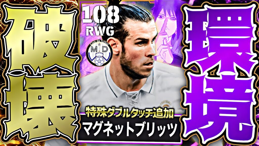 ベイルがナルトコラボでマグネットフィートと須佐能乎と千鳥覚えたのでイーフトは終わりです【eFootball2026アプリ】